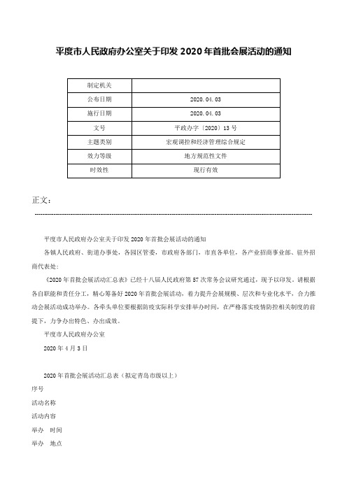 平度市人民政府办公室关于印发2020年首批会展活动的通知-平政办字〔2020〕13号