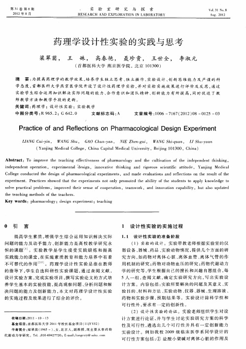 药理学设计性实验的实践与思考