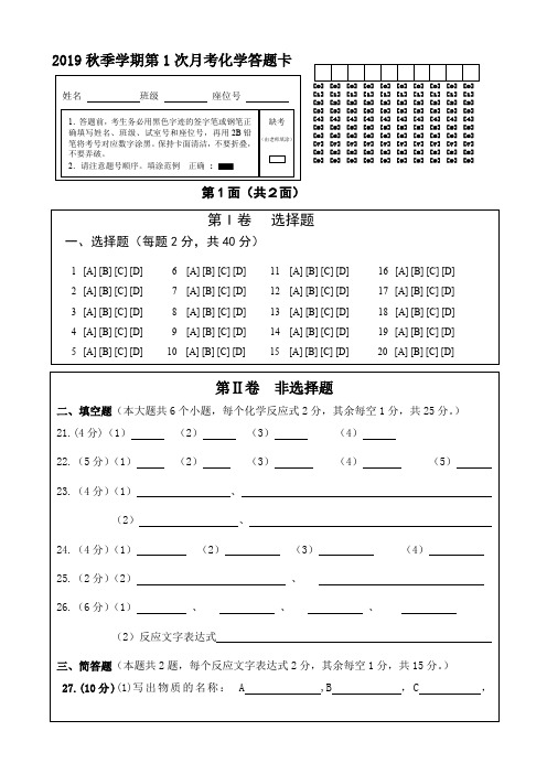  2019学年第一学期第一次月考答题卡  [初中化学实用资料]