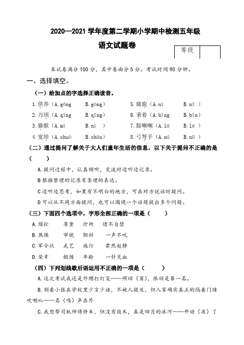 五年级下册语文试题-期中试题1(含答案)部编版