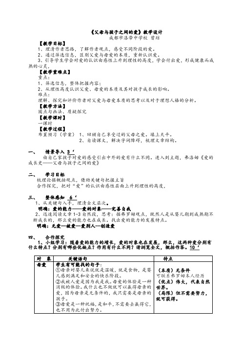 9《父母与孩子之间的爱》教案2021-2022学年高中语文人教版必修4第三单元