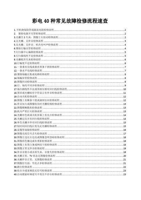 彩电40种常见故障检修流程速查