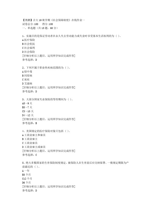 【奥鹏】吉大19秋学期《社会保障制度》在线作业一[4]答案