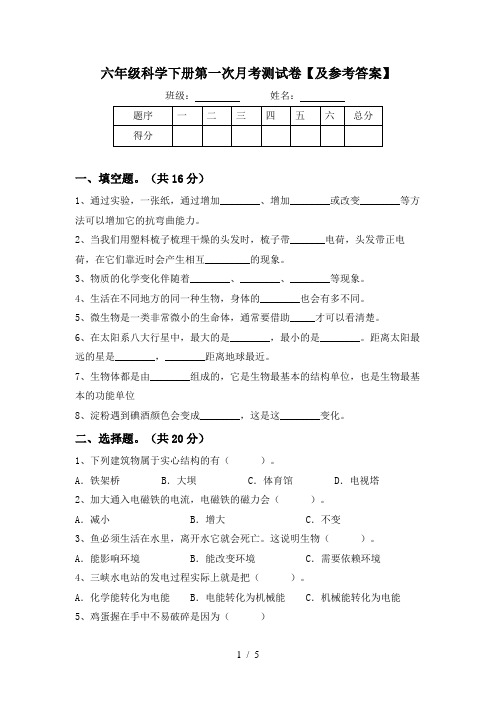 六年级科学下册第一次月考测试卷【及参考答案】