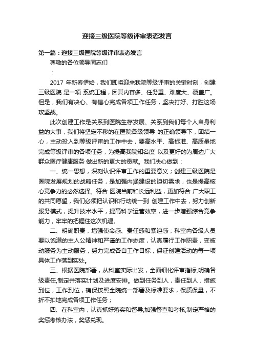 迎接三级医院等级评审表态发言