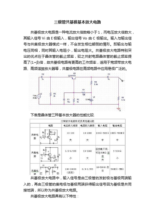 三极管共基极基本放大电路