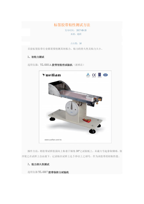 标签胶带粘性测试方法