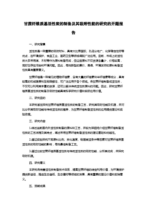 甘蔗纤维质基活性炭的制备及其吸附性能的研究的开题报告