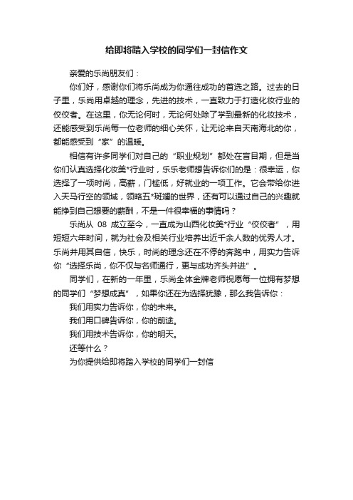 给即将踏入学校的同学们一封信作文