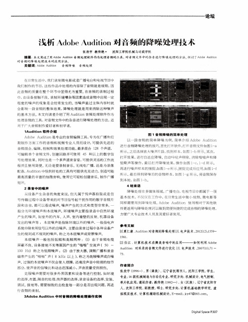 浅析Adobe Audition对音频的降噪处理技术