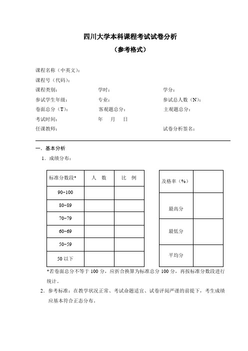 四川大学本科课程考试试卷分析