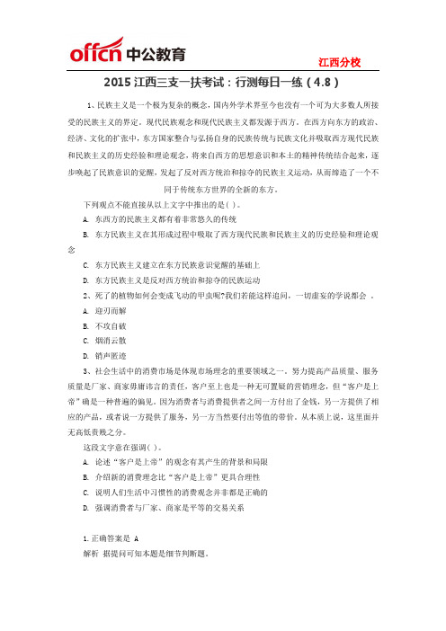 2015江西三支一扶考试:行测每日一练(4.8)