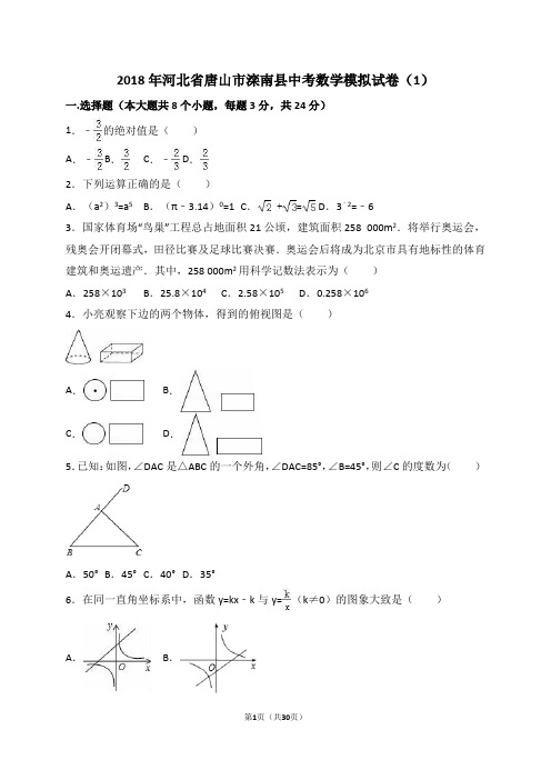 2018年河北省唐山市滦南县中考数学模拟试卷 (1)