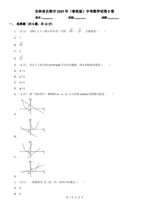 吉林省长春市2020年(春秋版)中考数学试卷D卷