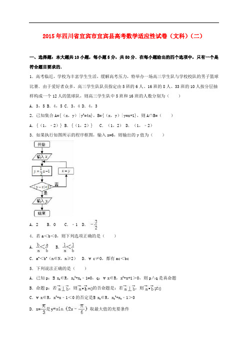 四川省宜宾市宜宾县高考数学适应性试卷(二)文(含解析)