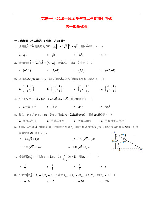 安徽省芜湖一中高一数学下学期期中试题