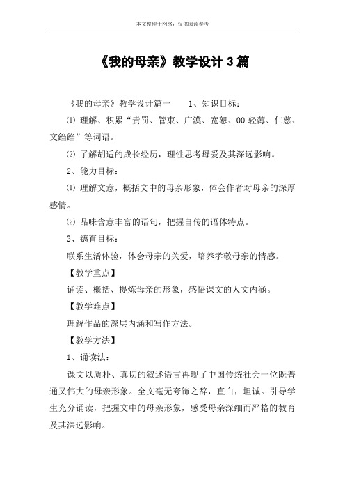 《我的母亲》教学设计3篇