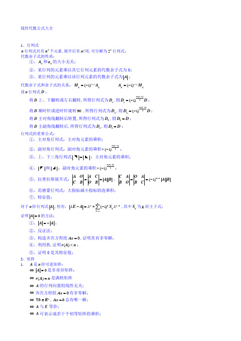 线性代数公式大全