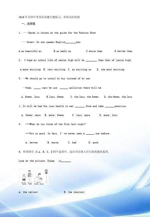 2016年全国中考英语试题专题练习:形容词比较级