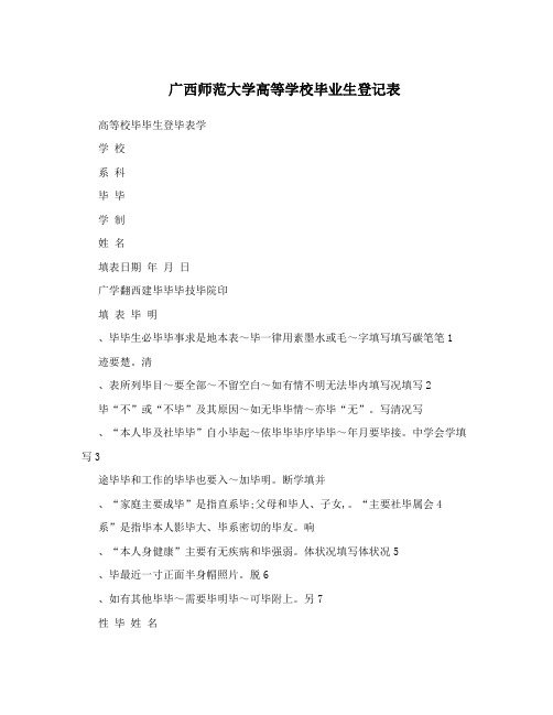 广西师范大学高等学校毕业生登记表