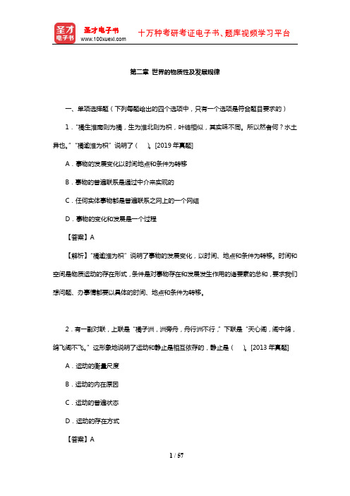 2020年考研思想政治理论大纲解析配套题(世界的物质性及发展规律)【圣才出品】