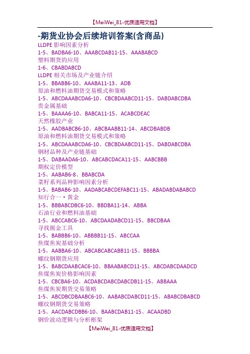 【9A文】期货业协会后续培训答案含商品