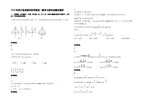 2020年四川省成都市医学院高一数学文期末试题含解析