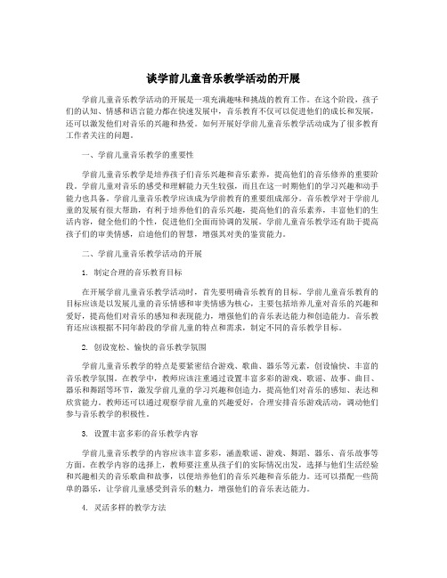 谈学前儿童音乐教学活动的开展