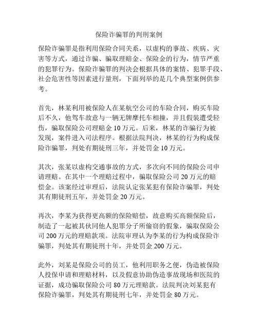 保险诈骗罪的判刑案例