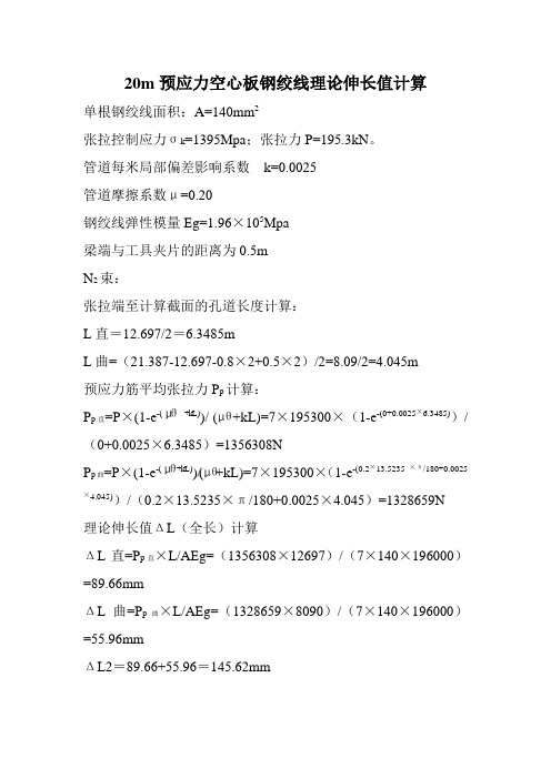 20m板钢绞线理论伸长值计算