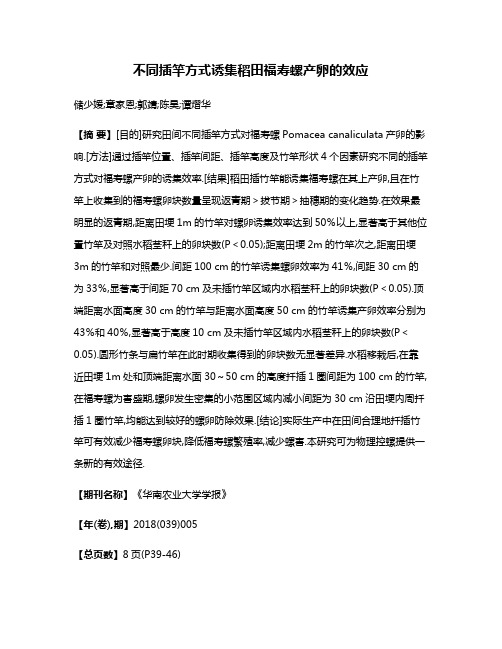 不同插竿方式诱集稻田福寿螺产卵的效应