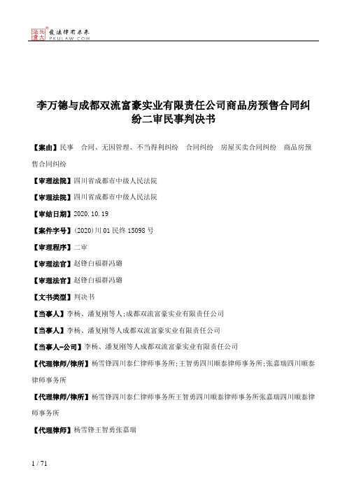 李万德与成都双流富豪实业有限责任公司商品房预售合同纠纷二审民事判决书