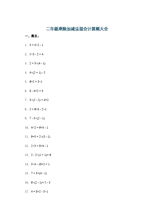 二年级乘除加减法混合计算题大全