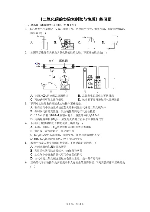 九年级化学上册《二氧化碳的实验室制取与性质》练习题(含答案及解析)