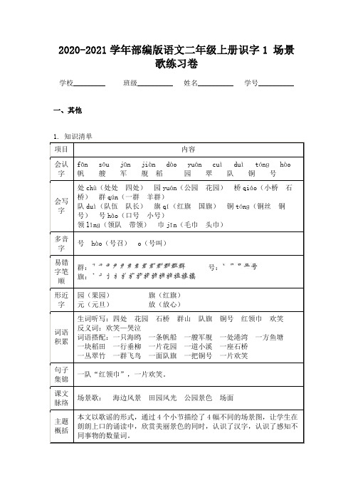 2020-2021学年部编版语文二年级上册识字1 场景歌练习卷