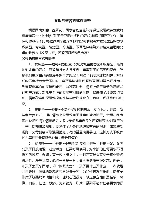 父母的教养方式有哪些