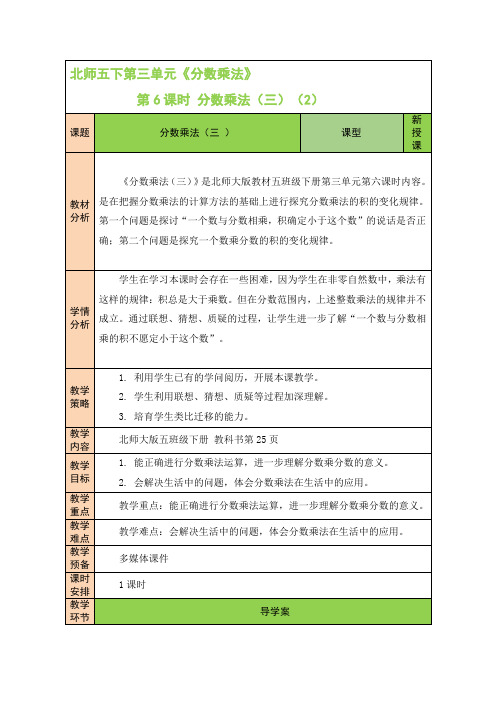 【北师大版】五年级数学下册教案-【第6课时 分数乘法(三)(2)】 - 副本