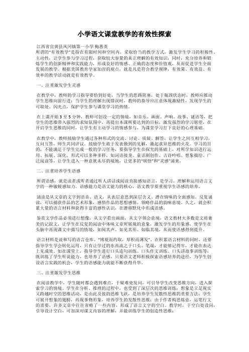 小学语文课堂教学的有效性探索