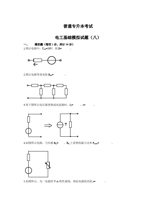 电工基础专升本模拟试题8