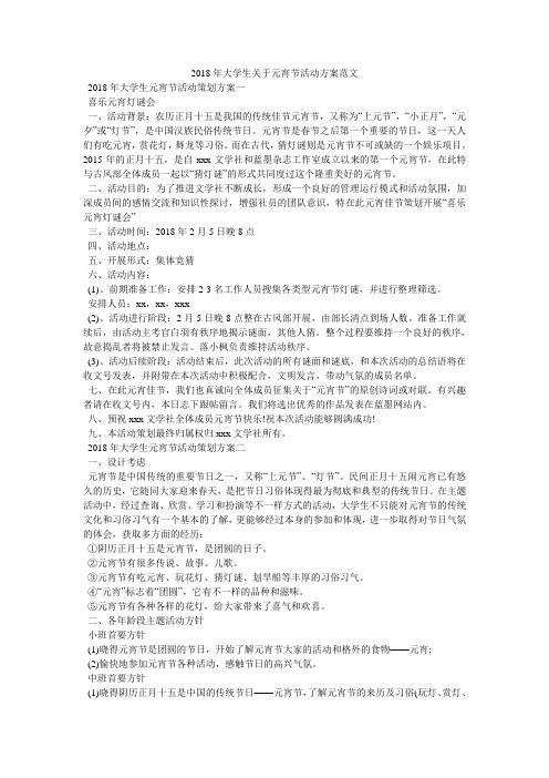 2018年大学生关于元宵节活动方案范文