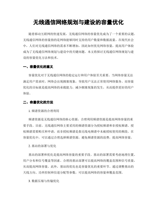 无线通信网络规划与建设的容量优化