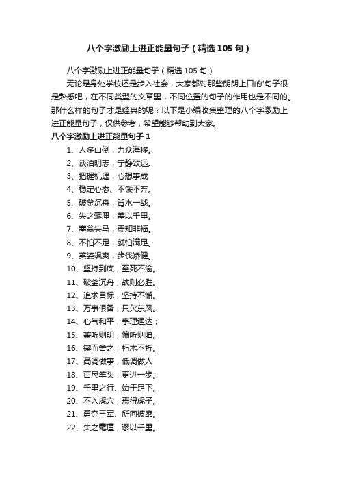 八个字激励上进正能量句子（精选105句）