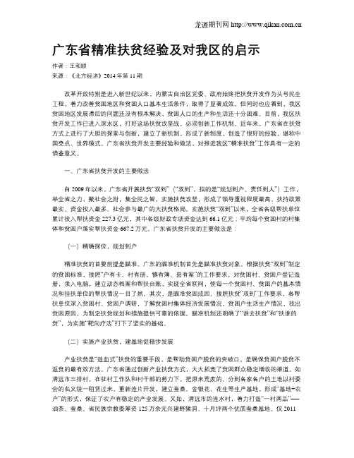 广东省精准扶贫经验及对我区的启示