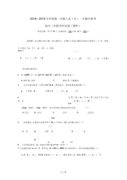 福建省福州八县一中2018_2019学年高二数学上学期期中试题理