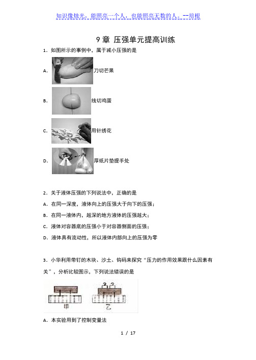 人教版八年级物理下册同步练习(含答案)——9章 压强单元提高训练