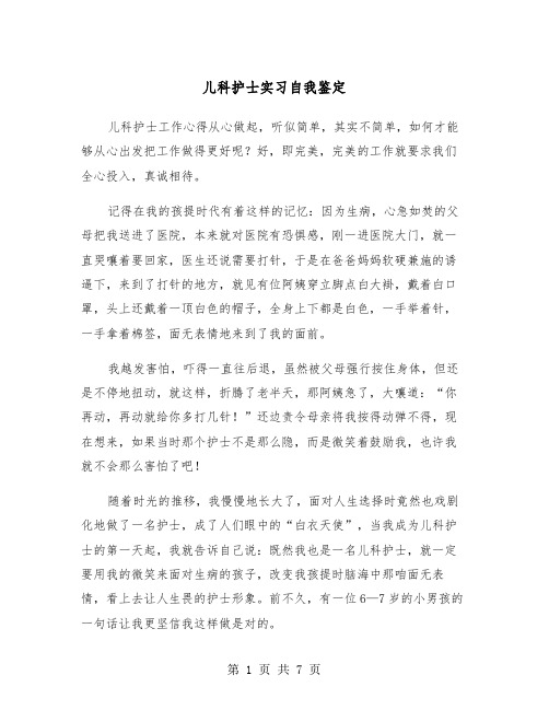 儿科护士实习自我鉴定(3篇)