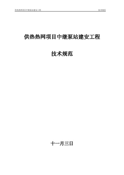 供热热网项目中继泵站建安工程技术规范