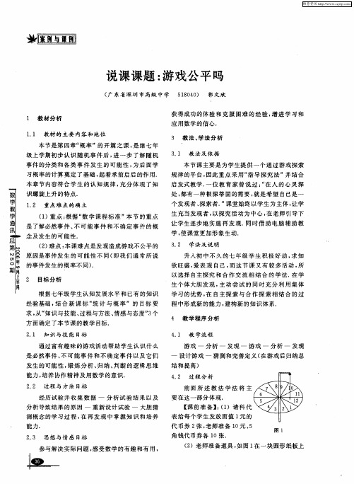 说课课题：游戏公平吗