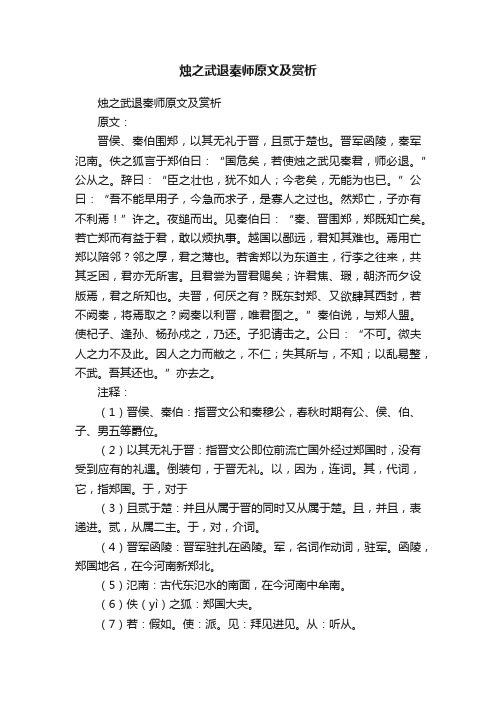 烛之武退秦师原文及赏析