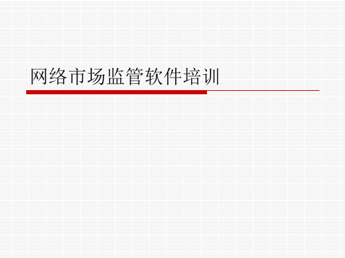 网络市场监管软件培训